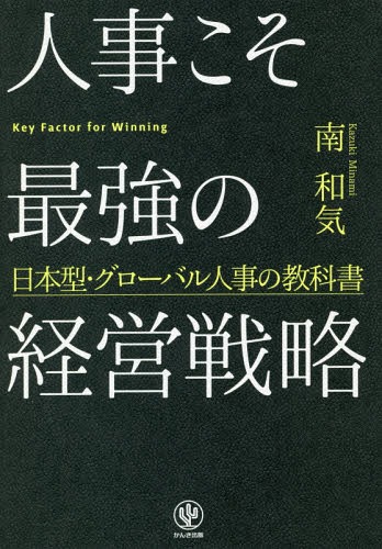 人事こそ最強の経営戦略/かんき出版/南和気