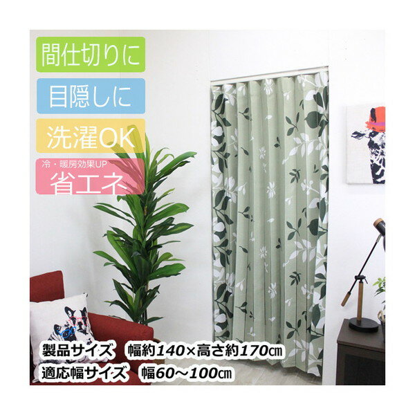 フルネス アコーディオン間仕切り約140×170cm リーフGR M5362 1639240