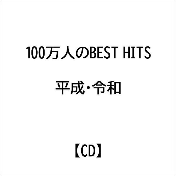 楽天市場】C-works 平成ヒットソング ～ジェイポップ・50・カバー
