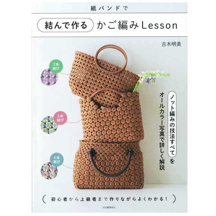 紙バンドで結んで作るかご編みＬｅｓｓｏｎ/河出書房新社/古木明美