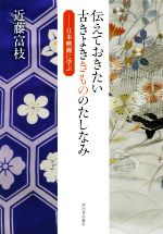 【中古】 知っておきたい和裁の知識/繊研新聞社/日本和裁士会 知っておきたい和裁の知識 / 日本和裁士会 / 繊研新聞社 【送料