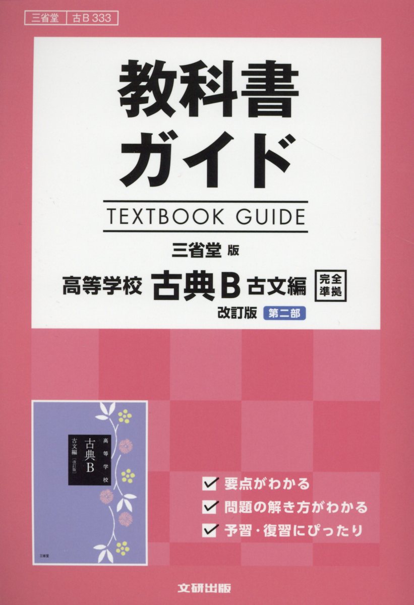 古典B 第一学習社 高等学校 古典B 改訂版 文部科学省検定済教科書 [古B352] | 第一