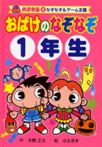 【中古】 いじわるなぞなぞ４年生/ポプラ社/熊谷さとし なぞなぞ4年生 | 熊谷 さとし | 絵本ナビ：レビュー・通販