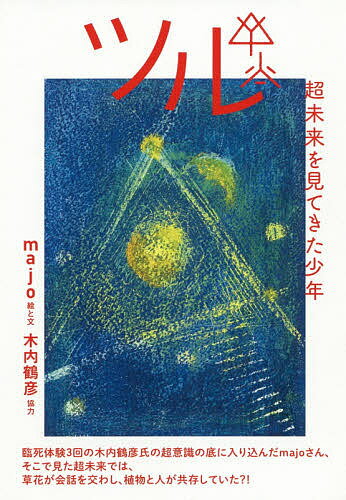 臨死体験が教えてくれた宇宙の仕組み 臨死体験で明かされる宇宙の遺言 木内鶴彦 臨死体験」が教えてくれた宇宙の仕組み | 木内 鶴彦 |本 | 通販