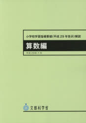 小学校学習指導要領（平成２９年告示）解説　算数編 平成２９年７月/日本文教出版（大阪）/文部科学省