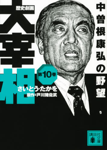歴史劇画　大宰相　第十巻　中曽根康弘の野望