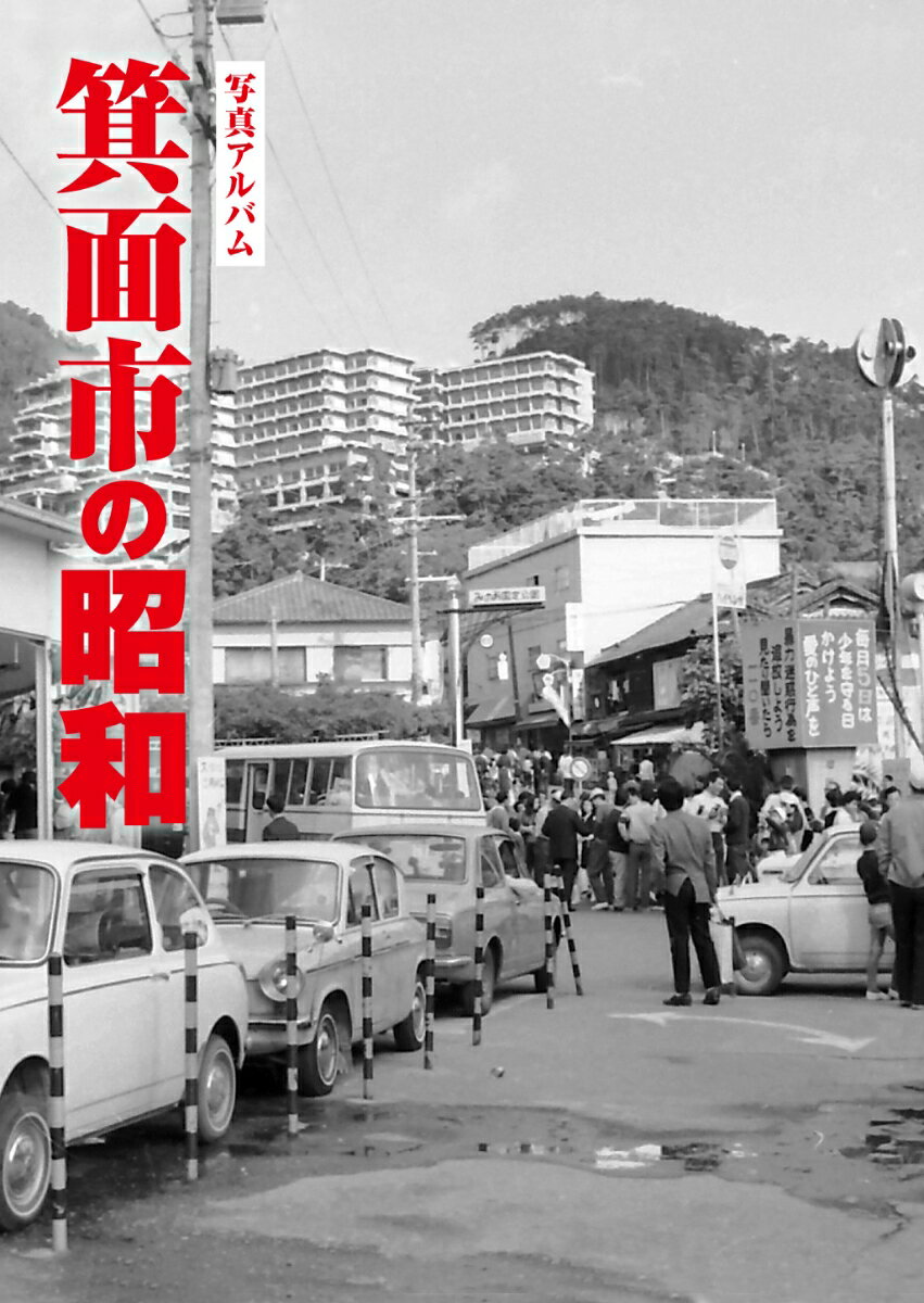 楽天市場】写真アルバム 北薩の昭和/樹林舎/原口泉 | 価格比較