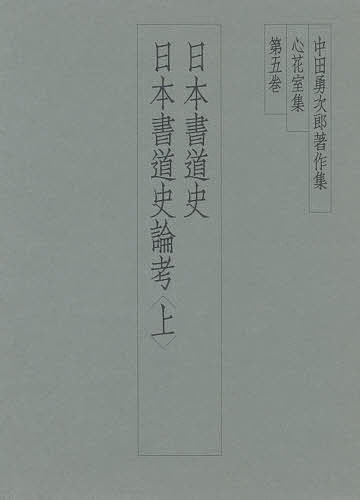 楽天市場】二玄社 中田勇次郎著作集 第5巻/二玄社/中田勇次郎 | 価格