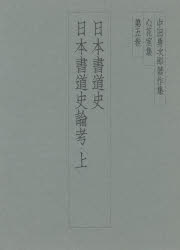 楽天市場】二玄社 中田勇次郎著作集 第5巻/二玄社/中田勇次郎 | 価格