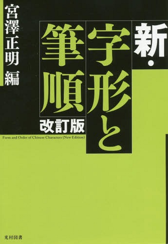 楽天市場】二玄社 標準硬筆字典 改訂新版/二玄社/石川芳雲 | 価格比較