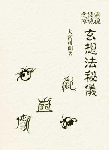 古神道 玄秘修法奥伝（秘印・密呪・霊符）大宮司朗 著 / 八幡書店 秘印密咒霊符 古神道 玄秘修法奥伝 大宮司朗 八幡書店