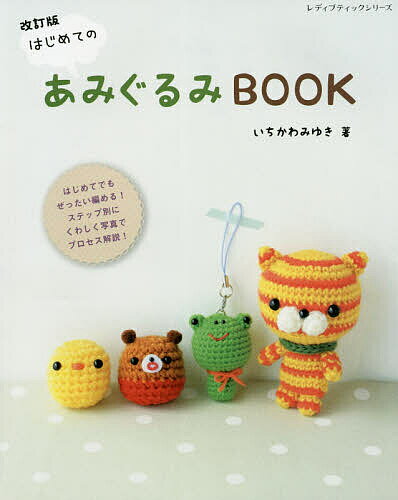 はじめてのあみぐるみＢＯＯＫ ステップ別にくわしく写真でプロセス解説！ 改訂版/ブティック社/いちかわみゆき
