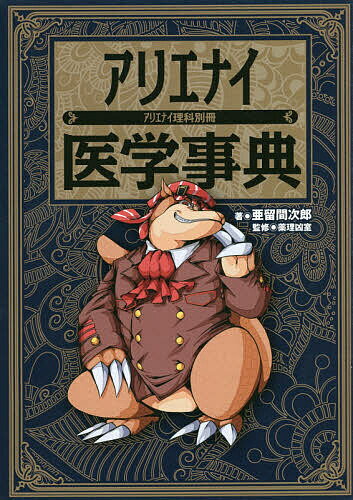 楽天市場】アリエナイ医学事典/三才ブックス/亜留間次郎 | 価格比較