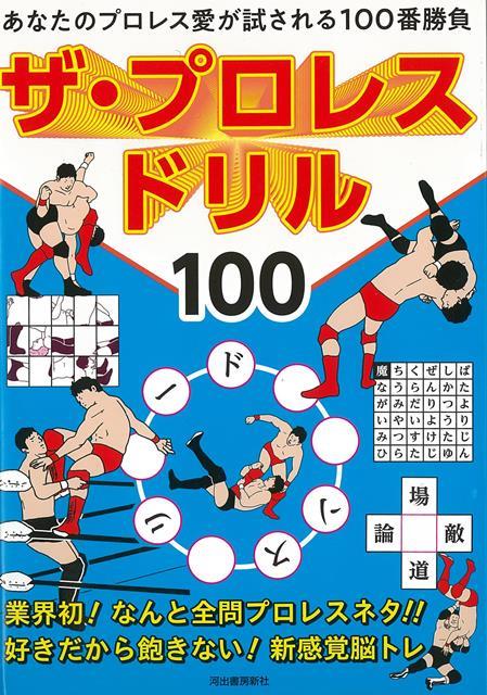 ザ・プロレスドリル１００ あなたのプロレス愛が試される１００番勝負/河出書房新社/造事務所