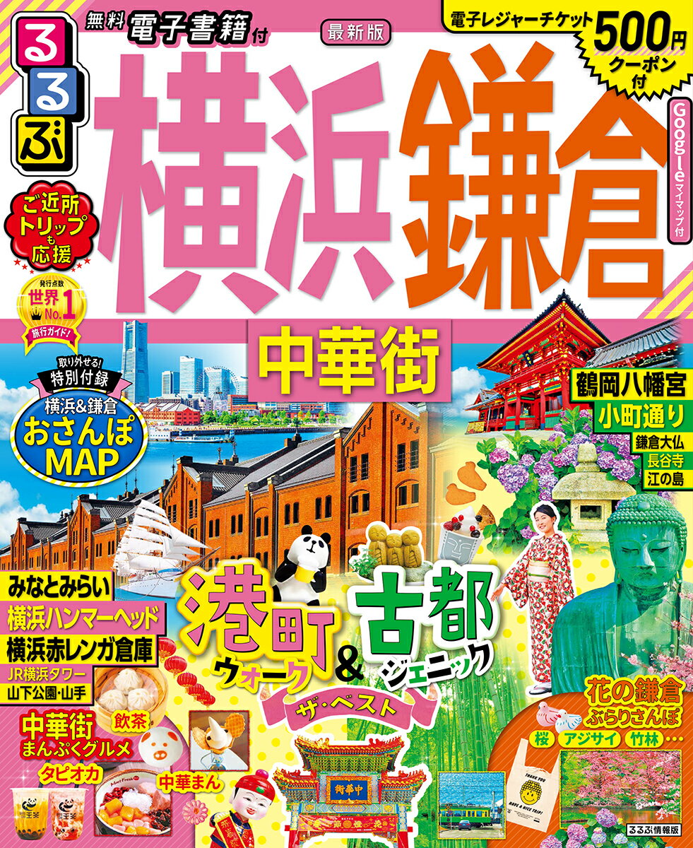 るるぶ横浜鎌倉 中華街 ’２１/ＪＴＢパブリッシング