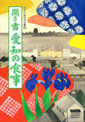 日本の食生活全集 ２３/農山漁村文化協会