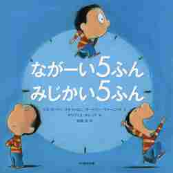 ながーい５ふん　みじかい５ふん/光村教育図書/リズ・ガートン・スキャンロン