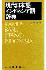 楽天市場】最新インドネシア語小辞典 第1．5版/Grup