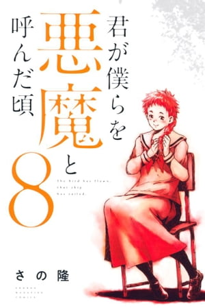 君が僕らを悪魔と呼んだ頃 ８/講談社/さの隆