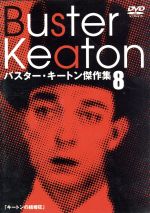 バスター・キートン傑作集 DVD 8 / 洋画