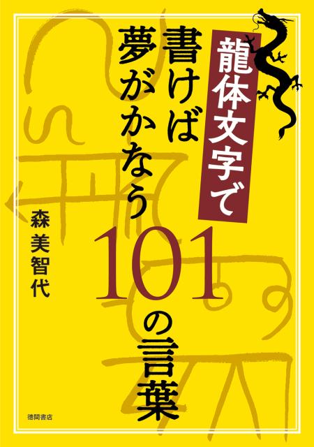 書くだけで願いがかなう龍体文字開運引き寄せ帖 書くだけで願いがかなう 龍体文字 開運引き寄せ帖 森 美智代氏