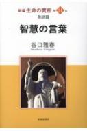 新編生命の實相 第３４巻/光明思想社/谷口雅春