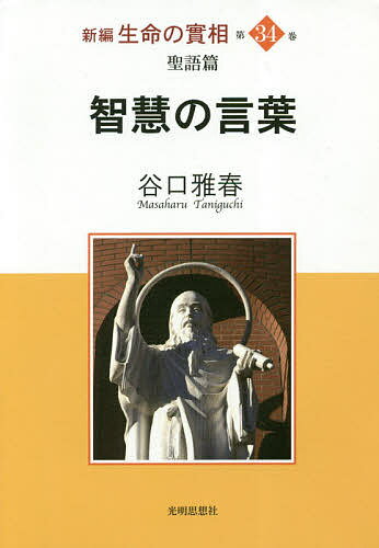 新編生命の實相 第３４巻/光明思想社/谷口雅春