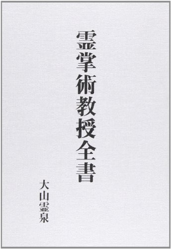 楽天市場】八幡書店 言霊秘書 山口志道霊学集/八幡書店/山口志道