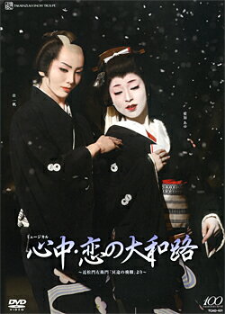 心中・恋の大和路～近松門左衛門 冥途の飛脚 より～ 宝塚歌劇団雪組