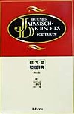 楽天市場】郁文堂 エクセル独和辞典 新装版/郁文堂/在間進 | 価格比較