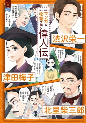 新しい肖像マンガ＆物語で読む偉人伝 渋沢栄一　津田梅子　北里柴三郎/Ｇａｋｋｅｎ