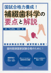 国試合格力養成！補綴歯科学の要点と解説/医歯薬出版/下山和弘
