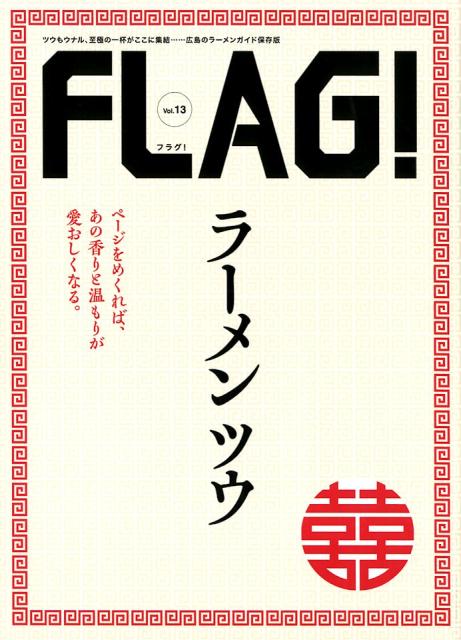 FLAG!(Vol.13)