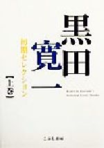 楽天市場】こぶし書房 黒田寛一初期セレクション 中巻/こぶし書房/黒田