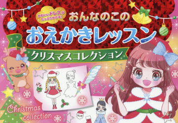 おんなのこのおえかきレッスン クリスマスコレクション