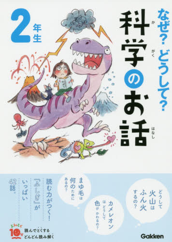 なぜ？どうして？科学のお話２年生/Ｇａｋｋｅｎ/大山光晴