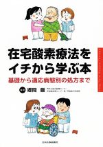 在宅酸素療法をイチから学ぶ本 基礎から適応病態別の処方まで/日本医事新報社/郷間厳