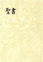楽天市場】日本聖書協会 聖書 口語訳（小型）〔革装〕 JC49S/日本