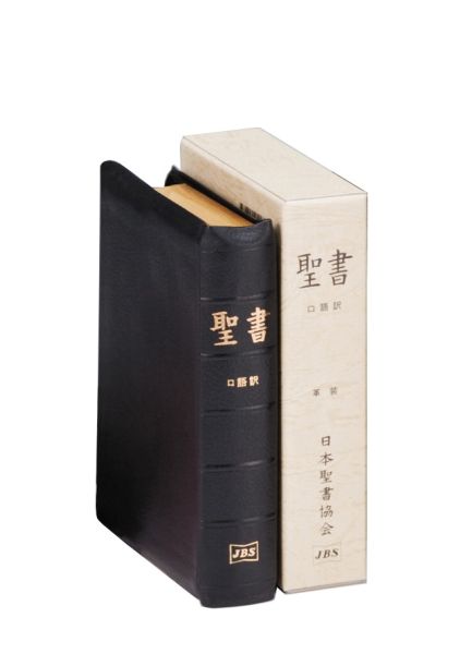楽天市場】日本聖書協会 舊新約聖書 文語訳（大型）〔革装