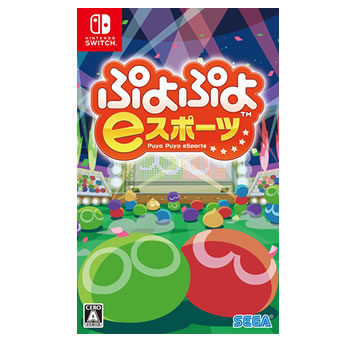 ぷよぷよeスポーツ(Switch)