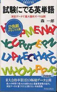 楽天市場】青春出版社 試験にでる英文法/青春出版社/森一郎（英語