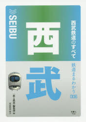 西武鉄道のすべて/天夢人/「旅と鉄道」編集部