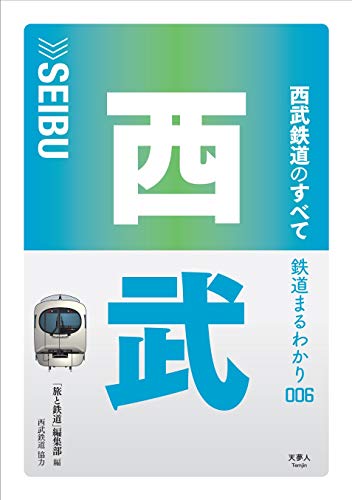 西武鉄道のすべて/天夢人/「旅と鉄道」編集部