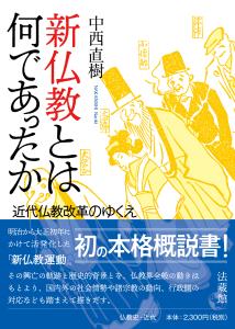 【中古】 日本仏教を変えた法然の先鋭性 親鸞にとっての「真宗」/法蔵館/根津茂 中古】 日本仏教を変えた法然の先鋭性 親鸞にとっての「真宗