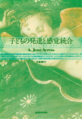 子どもの発達と感覚統合/協同医書出版社/Ａ．ジ-ン・エア-ズ
