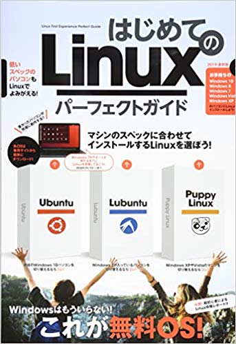 はじめてのＬｉｎｕｘ　パーフェクトガイド/スタンダ-ズ