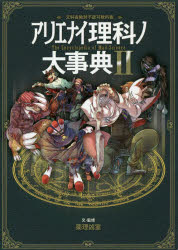 薬理凶室のアリエナイシリーズ＋αのまとめ売り アリエナイ理科ノ大事典 改訂版 | 薬理凶室 |本 | 通販 | Amazon