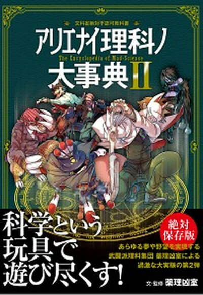 楽天市場】アリエナイ理科ノ大事典 文科省絶対不認可教科書 2/三才