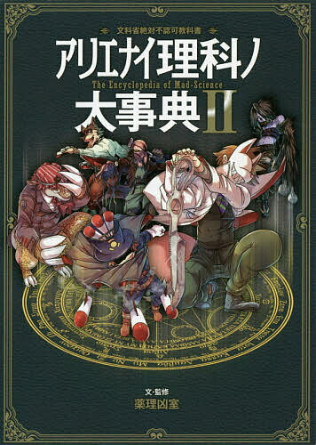 楽天市場】アリエナイ理科ノ大事典 文科省絶対不認可教科書 2/三才