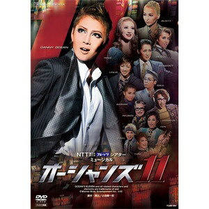 オーシャンズ11 11年星組